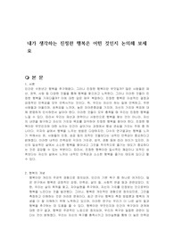 내가 생각하는 진정한 행복은 어떤 것인지 논의해 보세요