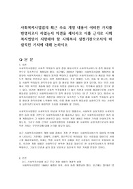사회복지사업법의 최근 주요 개정 내용이 어떠한 가치를 반영하고자 하였는지 의견을 제시하고 이를 근거로 사회복지법인이 지향해야 할 사회복지 실천기관으로서의 바람직한 가치에 대해 논하시오