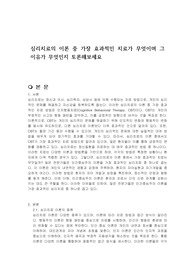 심리치료의 이론 중 가장 효과적인 치료가 무엇이며 그 이유가 무엇인지 토론해보세요