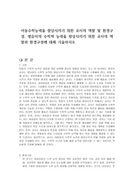 아동수학능력을 향상시키기 위한 교사의 역할 및 환경구성, 영유아의 수학적 능력을 향상시키기 위한 교사의 역할과 환경구성에 대해 기술하시오