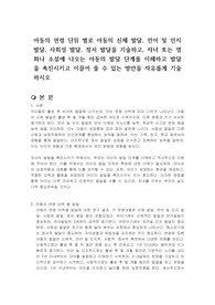 아동의 연령 단위 별로 아동의 신체 발달, 언어 및 인지 발달, 사회성 발달, 정서 발달을 기술하고, 자녀 또는 영화나 소설에 나오는 아동의 발달 단계를 이해하고 발달을 촉진시키고 이끌어 줄 수 있는 방안을 자유롭게 기술하시오