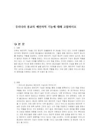우리나라 종교의 예언자적 기능에 대해 고찰하시오