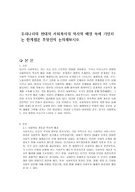 우리나라의 현대적 사회복지의 역사적 배경 속에 기인하는 한계점은 무엇인지 논의해보시오
