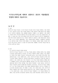 자기주도적학습에 대해서 설명하고 본인이 적용했었던 방법에 대해서 서술하시오