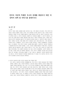 한부모 여성의 특별한 욕구와 문제를 해결하기 위한 여성복지 정책 및 서비스를 설명하시오
