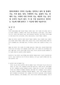 현대사회에서 가족의 기능에는 성적욕구 충족 및 통제의 기능, 자녀 출산, 양육, 사회화의 기능, 돌봄의 기능, 경제적 기능, 사회적 지위 부여의 기능, 애정적 기능, 휴식 및 오락의 기능이 있다. 이 중 가장 중요하다고 생각하는 기능에 대해 밝히고 그 이유에 대해 서술하시오