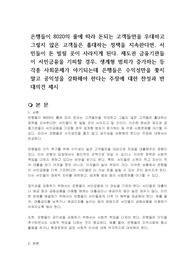 은행들이 8020의 룰에 따라 돈되는 고객들만을 우대하고 그렇지 않은 고객들은 홀대하는 정책을 지속한다면, 서민들이 돈 빌릴 곳이 사라지게 된다. 제도권 금융기관들이 서민금융을 기피할 경우, 생계형 범죄가 증가하는 등 각종 사회문제가 야기되는데 은행들은 수익성만을 쫓지 말고 공익성을 강화해야 한다는 주장에 대한 찬성과 반대의견 제시