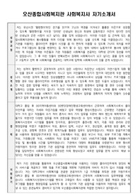 오산종합사회복지관 사회복지사 합격 자기소개서