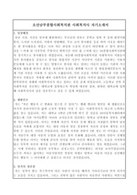 오산남부종합사회복지관 사회복지사 합격 자기소개서