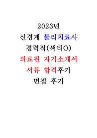 2023년 의료원 물리치료사 NS 신경계 물리치사 자기소개서 자소서 합격후기, 면접 질문 (써티O)