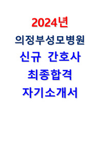 2025대비 2024년 의정부성모병원 신규간호사 최종합격 자소서 인증O