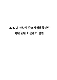 중소기업유통센터 합격 자소서 - 2023년 상반기 사업관리 일반 (청년인턴)