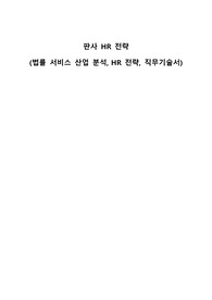 [인사관리A+]판사 HR 전략 - 법률 서비스 산업 분석, HR 전략, 직무기술서