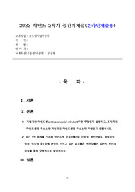 기업가적 마인드셋이란 무엇인지 설명하고, 조직차원 마인드셋의 주요소와 개인차원 마인드셋의 주요소가 무엇인지 설명하시오.
