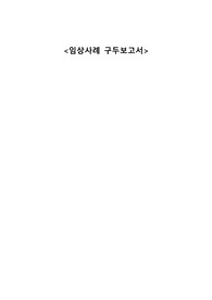 SICU 외과계중환자실 사례보고서 case study A+자료
