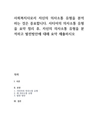사회복지사로서 자신의 의사소통 유형을 분석하는 것은 중요합니다. 사티어의 의사소통 유형을 요약 정리 후, 자신의 의사소통 유형을 분석하고 발전방안에 대해 요약 제출하시오.