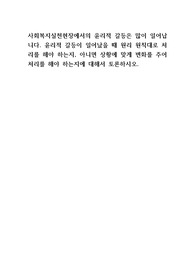 사회복지실천현장에서의 윤리적 갈등은 많이 일어납니다. 윤리적 갈등이 일어났을 때 원리 원칙대로 처리를 해야 하는지, 아니면 상황에 맞게 변화를 주어 처리를 해야 하는지에 대해서 토론하시오.