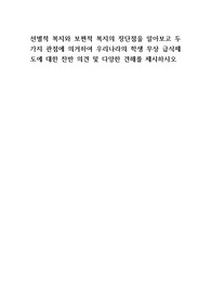 선별적 복지와 보편적 복지의 장단점을 알아보고 두 가지 관점에 의거하여 우리나라의 학생 무상 급식제도에 대한 찬반 의견 및 다양한 견해를 제시하시오