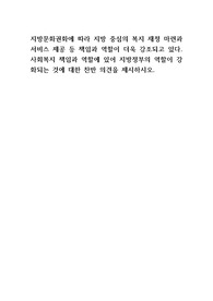 지방문화권화에 따라 지방 중심의 복지 재정 마련과 서비스 제공 등 책임과 역할이 더욱 강조되고 있다. 사회복지 책임과 역할에 있어 지방정부의 역할이 강화되는 것에 대한 찬반 의견을 제시하시오.