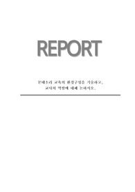 몬테소리 교육의 환경구성을 기술하고, 교사의 역할에 대해 논하시오