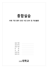 종합실습 사례 기반 환자 안전 사건 분석 및 개선활동