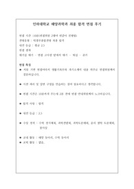 [면접] 실업자 걱정이 전혀 없는 인하대 해양과학과 면접 최종합격 후기입니다. 질문과 답변 내용이 잘 정리된 명작입니다. 관련 학과로 진출하실 분들은 필수 아이템입니다.