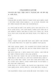 [토론 A+] 아동권리에 대한 폭넓은 이해를 바탕으로 아동권리에 대한 국제 협약 내용을 고찰해 보시오.