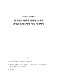 노인복지론 과제 베이비붐 세대의 현황과 문제점 그리고 해결방안