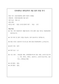 [면접] 실업자 걱정이 전혀 없는 인하대 화학공학과 면접 최종 합격 후기입니다. 질문과 답변 내용이 잘 정리된 명작입니다. 관련 학과로 진출하실 분들은 필수 아이템입니다.