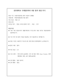 [면접] 실업자 걱정이 전혀 없는 인하대 국제물류학과 면접 최종 합격 후기입니다. 질문과 답변 내용이 잘 정리된 명작입니다. 관련 학과로 진출하실 분들은 필수 아이템입니다.