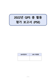 QPS 총활동평가 보고서(PSE) - 요양병원
