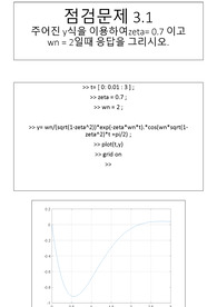제어시스템 분석과 MATLAB 및 SIMULINK 의 활용 3장 솔루션