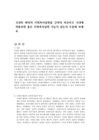 국내와 해외의 사회복지실천을 간략히 비교하고 국내에 적용되면 좋은 사회복지실천 기능이 있는지 토론해 보세요