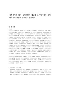 사회복지에 있어 슈퍼비전의 개념과 슈퍼바이저와 슈퍼바이저의 역할이 무엇인지 논하시오