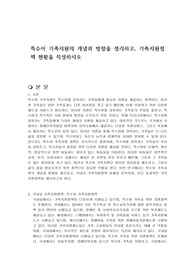 특수아 가족지원의 개념과 방향을 정리하고, 가족지원정책 현황을 작성하시오