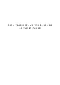 명령어 실행 4단계에 기술하시오. 논리주소와 물리주소에 대해 기술하시오
