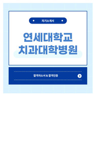 연세대학교 치과대학병원 연세의료원 세브란스 치과위생사 대학병원 합격 자기소개서 자소서 자소서입력항목 (합격인증o)