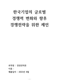 [경영전략론,A+)한국기업의 글로벌 경쟁력 변화와 향후 경쟁전략을 위한 제언