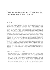 2019 개정 누리과정의 기본 구성 및 방향과 교수 학습 원리에 대해 설명하고 자신의 생각을 쓰시오