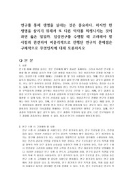 연구를 통해 생명을 살리는 것은 중요하다. 하지만 한 생명을 살리기 위해서 또 다른 약자를 희생시키는 것이 과연 옳은 일일까. 임상연구를 수행할 때 고려해야 할 사항과 관련하여 비윤리적으로 진행된 연구의 문제점은 구체적으로 무엇인지에 대해 토론하시오
