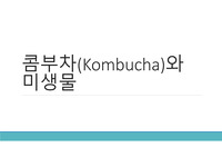 콤부차와 미생물(ppt+대본)