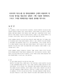 사티어의 의사소통 및 대처유형에서 근래의 비일치적 의사소통 방식을 발동시킨 상황과 그때 사용한 대처방식, 그리고 그러한 대처방식을 사용한 결과를 적으시오