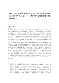 영국, 미국, 한국의 사회복지 역사적 발달과정을 설명하고 이를 바탕으로 우리나라 사회복지의 발전방안에 대해 서술하시오.