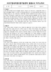 서초구립내곡동초등키움센터 돌봄교사 합격 자기소개서