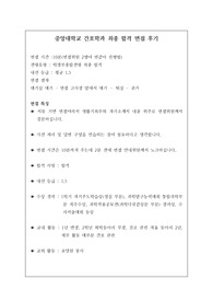 [면접 후기] 중앙대학교 간호학과 면접 후기입니다. 관련 학과로 진학하실 수험생은 반드시 보셔야 할 명작입니다.