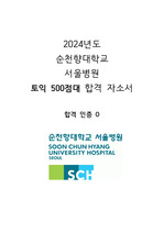 2024년도 순천향대학교 서울병원 서류합격 자소서 (합격인증O)