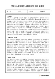 안성시노인복지관 사회복지사 합격 자기 소개서