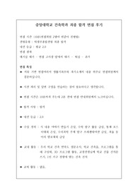 [면접 후기] 취업률 100퍼센트 건축학과 면접 후기입니다. 관련 학과로 진학하실 수험생은 반드시 보셔야 합니다.