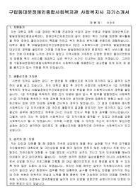구립동대문장애인종합사회복지관 사회복지사 합격 자기소개서
