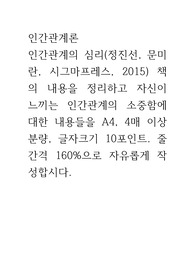 인간관계의 심리(정진선, 문미란, 시그마프레스, 2015) 책의 내용을 정리하고 자신이 느끼는 인간관계의 소중함에 대한 내용들을 자유롭게 작성합시다.